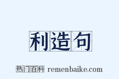 利造句是什么意思的图片